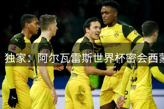 独家：阿尔瓦雷斯世界杯密会西蒙尼 摊牌非巴萨不去的决心
